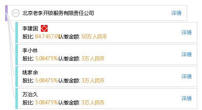 北京老李开锁服务有限责任公司