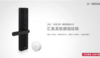 华为智选生态产品 汇泰龙智能指纹锁亮相华为智选品鉴会