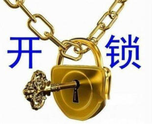开锁