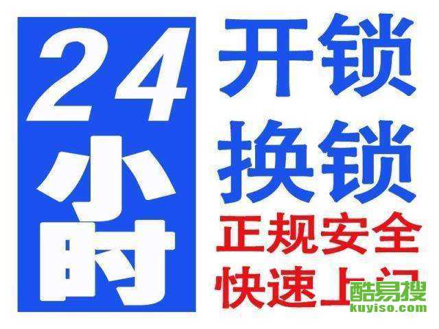 【章阁开锁》专业开锁》章阁附近哪里有正规备案的开锁公司?】-北京酷易搜