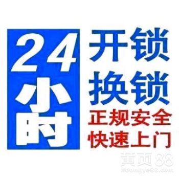 【水冶镇开锁换锁开汽车锁6677110】-
