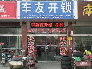 公司介绍 车友开锁