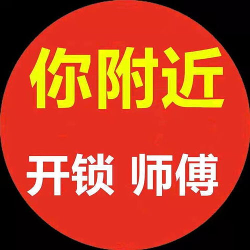 推荐附近开锁上海开锁开锁公司开锁电话上门开锁开锁换锁